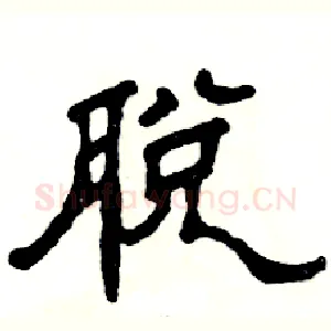 脱