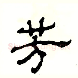 芳