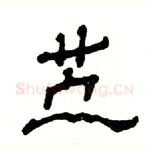 苎
