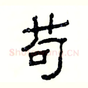苟