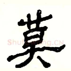 莫