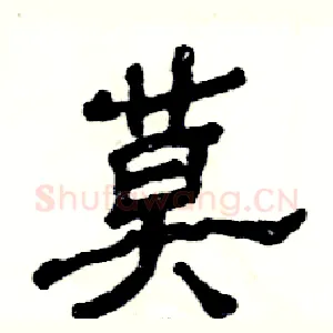 莫