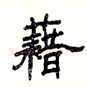 藉