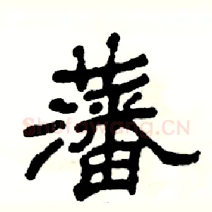 藩