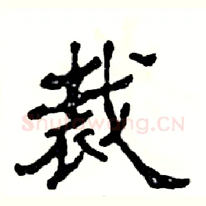 裁