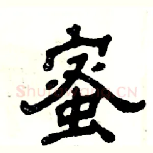 蜜
