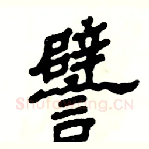 譬