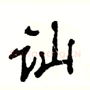 讪