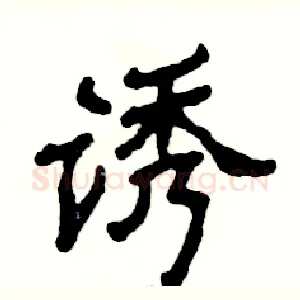诱