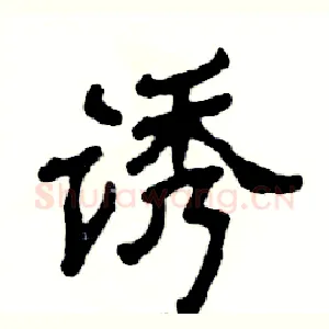 诱