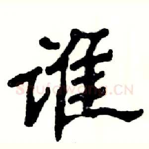谁