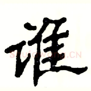 谁