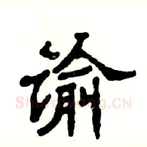 谕