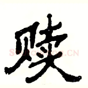 赎
