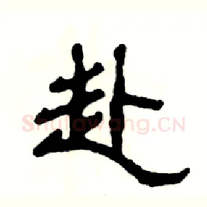 赴