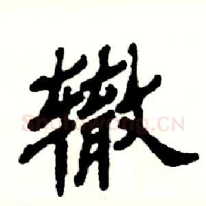 辙