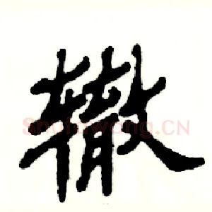 辙