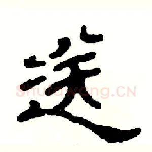 送