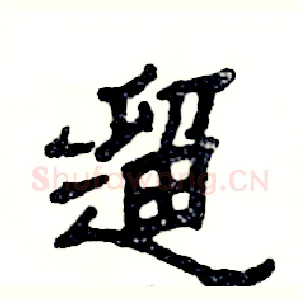 遛