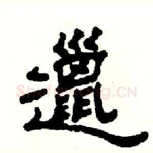 邋