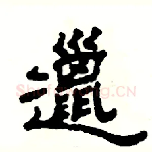 邋