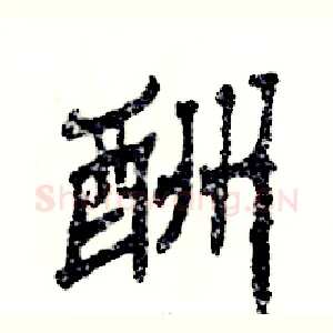 酬
