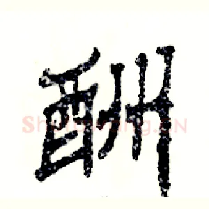 酬