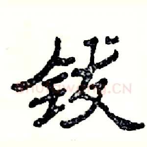 钹