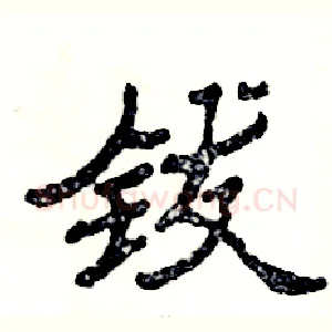 钹