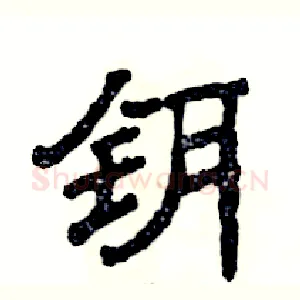 钥