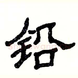 铅