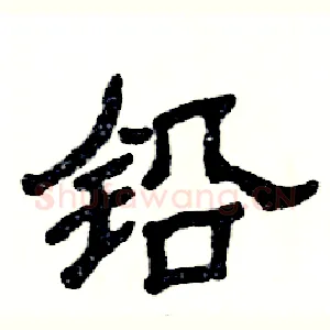 铅