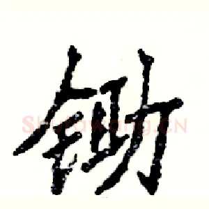 锄