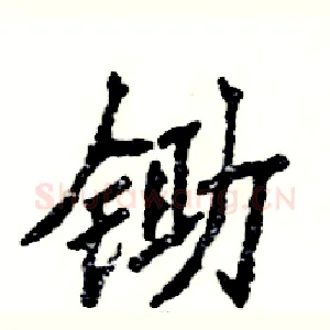 锄