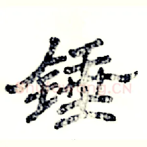 锤