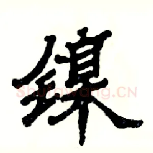 镍