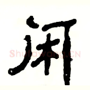 闲