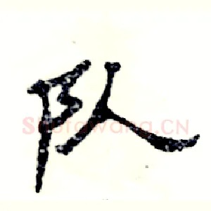 队