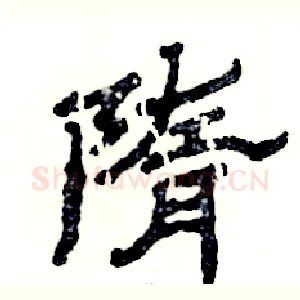 隋