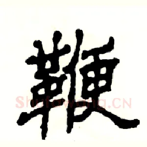 鞭