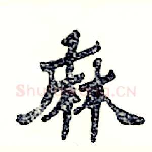 麻