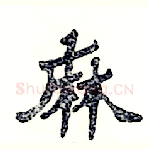 麻