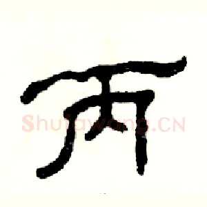 丙