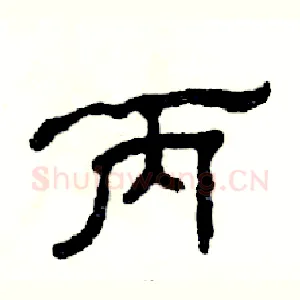 丙