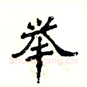 举