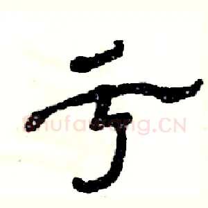 亏