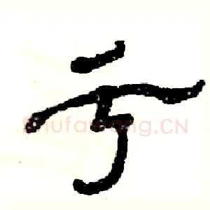 亏