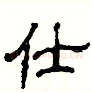 仕