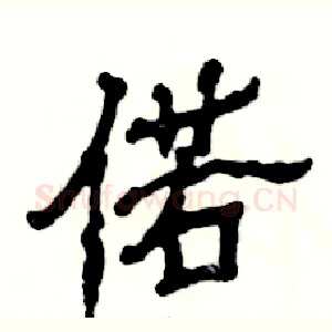 偌