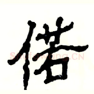 偌